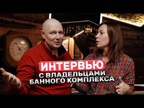 Видео: Банный комплекс после 1.5 лет использования. Что случилось с баней? Интервью с владельцами