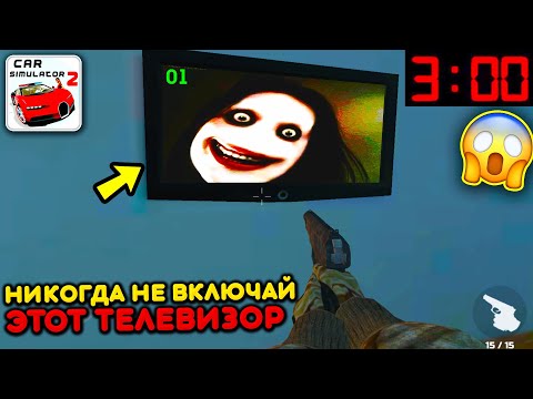 Видео: 😱Я ВКЛЮЧИЛ ТЕЛЕВИЗОР В СИМУЛЯТОР АВТОМОБИЛЯ 2 В 3 ЧАСА НОЧИ И УВИДЕЛ ЭТО.....