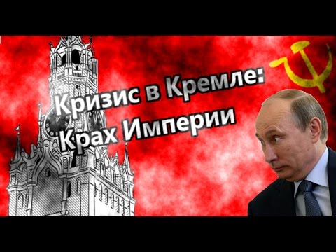 Видео: Let's look #Кризис в кремле