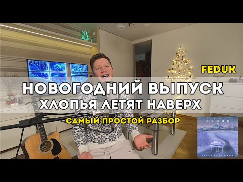Видео: Feduk - Хлопья летят наверх (самый простой разбор)
