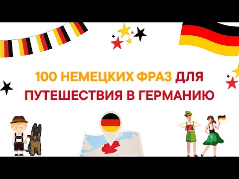 Видео: 100 НЕМЕЦКИХ ФРАЗ ДЛЯ ПУТЕШЕСТВИЯ В ГЕРМАНИЮ