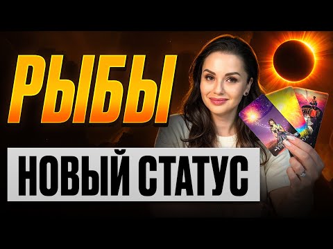 Видео: Рыбы — Укрепление позиций и новый статус | Солнечное затмение