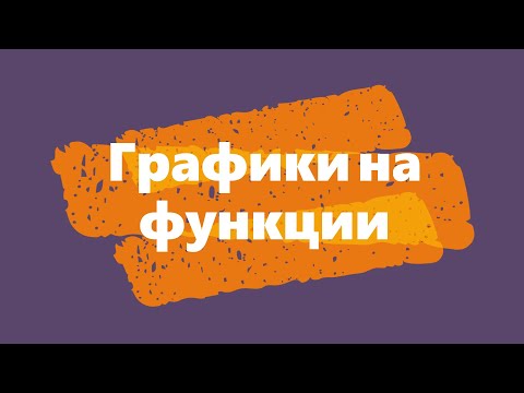 Видео: Графики на функции