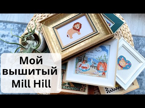 Видео: 3. Мои вышитые работы от Mill Hill
