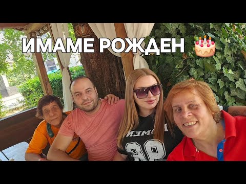 Видео: ДА СЕ ПОЧЕРПИМ 🎂