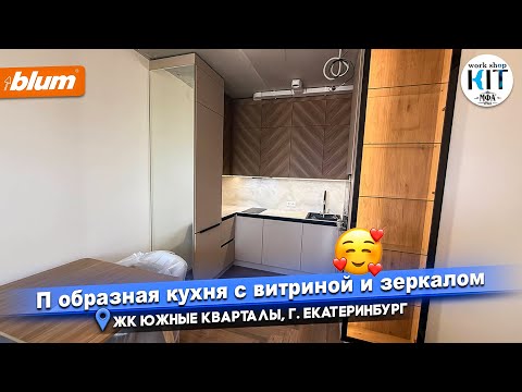 Видео: MFA URAL KKKIT.RU - П образная кухня с витриной и зеркалом