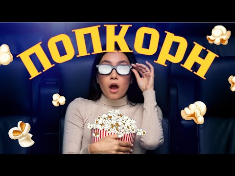 Видео: 📢 Топ 7 ароматов с нотами попкорна – от худшего к лучшему! 🍿✨