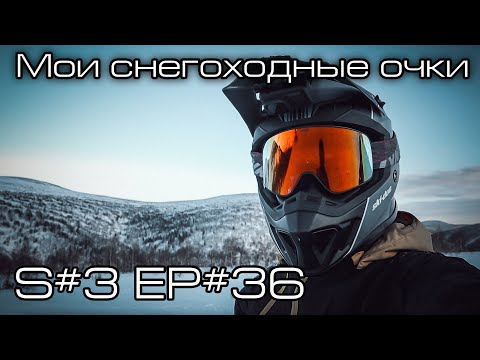 Видео: Мои снегоходные очки. S#3/EP#36