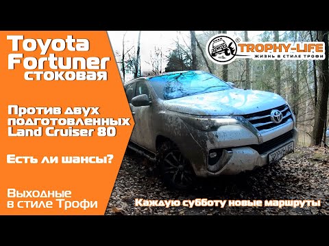 Видео: Toyota #Fortuner тест-драйв против двух подготовленных TLC 80, есть ли шансы на #бездорожье?