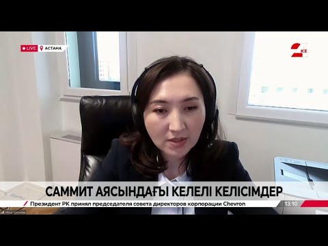 Видео: Саммит аясындағы келелі келісімдер. Айнұр Тұқымова