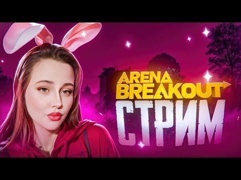 Видео: ДЕНЬ РОЖДЕНИЯ  В ARENA BREAKOUT??? 23 ГОДИКА!!!
