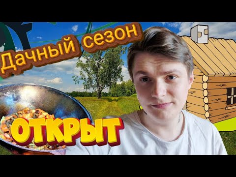 Видео: ДАЧА-сезон открыт. КАЗАН-КЕБАБ.ШАШЛЫК