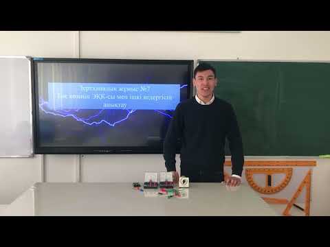 Видео: Ток көзінің ЭҚК- сы мен ішкі кедергісін анықтау