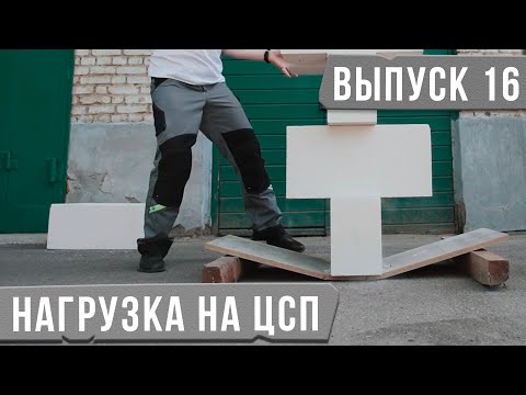 Видео: Нагрузка на ЦСП [Испытываем ЦСП на Прочность]