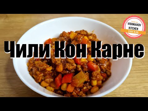 Видео: 🔥Простой рецепт Чили Кон Карне | С этим рецептом ты сэкономишь много часов