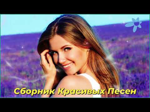 Видео: ПЕСНИ ДЛЯ ДУШИ НА ВЕСЬ ДЕНЬ 💥Заходи и Слушай! 2024