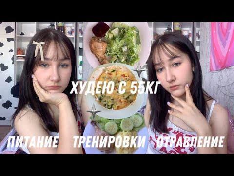 Видео: ХУДЕЮС 55КГ! || 8 || слепой март, отравилась, питание, тренировки, etc.