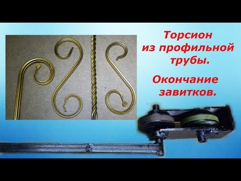 Видео: Окончание завитков и торсион из профильной трубы!Новая приспособа!