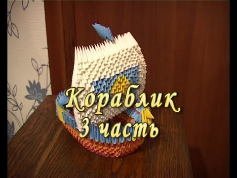 Видео: Модульное оригами. Кораблик Часть 3