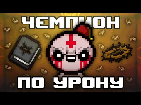 Видео: ИУДА - ЧЕМПИОН ГРИДА ПО УРОНУ