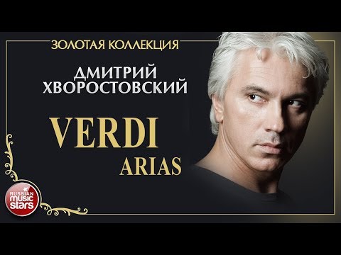 Видео: ДМИТРИЙ ХВОРОСТОВСКИЙ • VERDI ARIAS • ЗОЛОТАЯ КОЛЛЕКЦИЯ • DMITRI HVOROSTOVSKY
