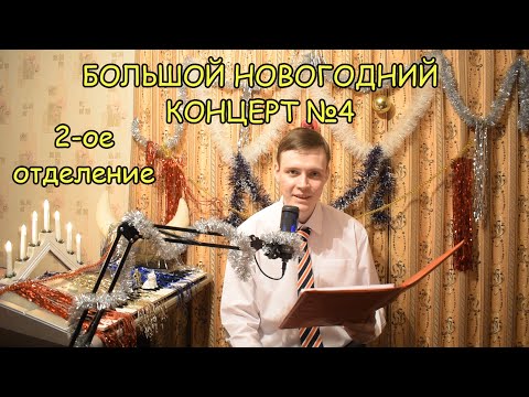 Видео: БОЛЬШОЙ НОВОГОДНИЙ КОНЦЕРТ №4 подписчиков канала ♫ Второе отделение ♫