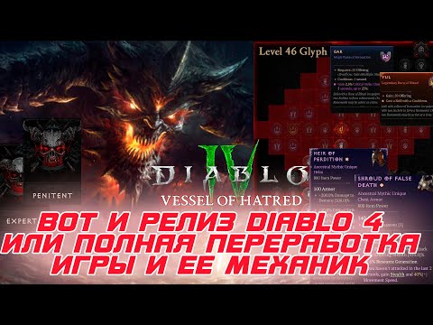 Видео: Diablo 4 - Руны и рунные слова. Новые умения. Общий парагон. Новый контент. Переработка предметов