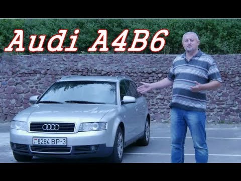 Видео: АУДИ А4 Б6/Audi A4 (B6) "ПРИВЕТ ИЗ 20-ГО ВЕКА" Видео обзор, Тест-драйв