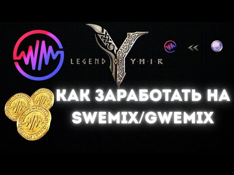 Видео: Legend of YMIR JAGER | Deposit sWEMIX, gWEMIX / Как заработать в игре на sWemix, не пропусти.