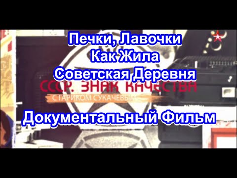 Видео: СССР. Знак Качества. Как Жила Советская Деревня. Серия 51. Документальный Фильм.