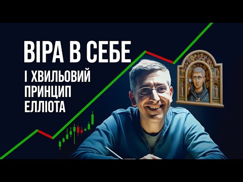Видео: Віра у себе і хвильовий принцип Елліота | Як розвинути впевненість у собі? | Епізод 1