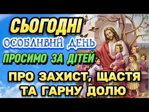 Видео: Потужна Молитва до Господа за Дітей ПРО ЗАХИСТ, ЩАСТЯ, ГАРНУ ДОЛЮ. МОЛИТВА - ОБЕРІГ ЗА ДІТЕЙ.