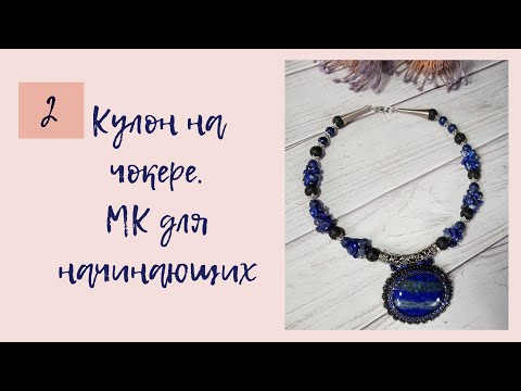 Видео: Кулон на чокере. МК для начинающих. Часть 2. Как собрать каменную крошку на пины