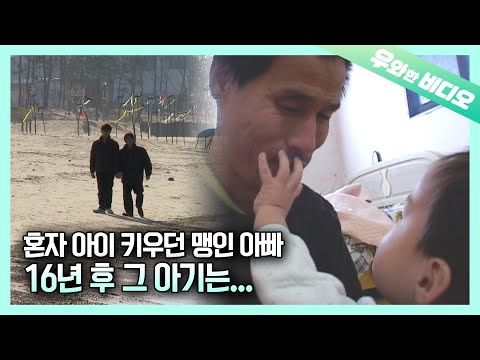 Видео: Слепой отец, который 16 лет спустя воспитал сына сам ...