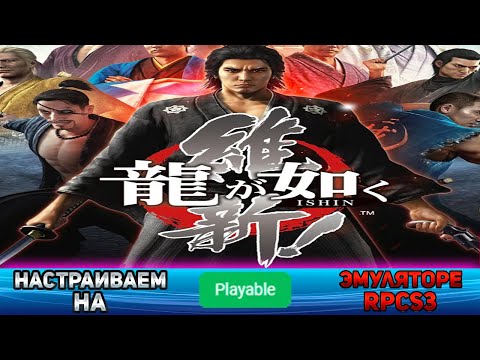 Видео: Как настроить Yakuza Ishin! на эмуляторе ps3