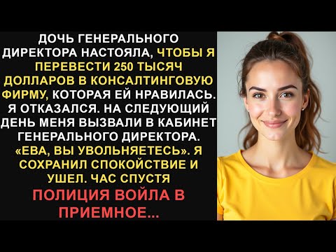 Видео: Дочь генерального директора настояла, чтобы я перевела 250 тысяч долларов консалтинговой фирме, но я