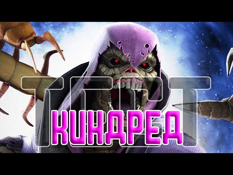 Видео: КИНДРЕД 6* 4/55 | Еще одна "ИМБА" в исполнении KABAM??? | Тест | Марвел Битва Чемпионов