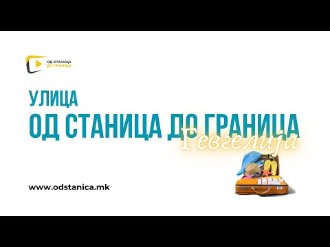 Видео: УЛИЦА ОД СТАНИЦА ДО ГРАНИЦА ГЕВГЕЛИЈА
