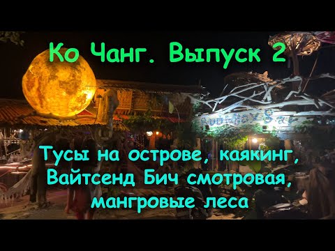 Видео: Ноябрь 2023 года - остров Чанг. Тайланд. ЧАСТЬ ВТОРАЯ. (Тусы Джусы на острове)