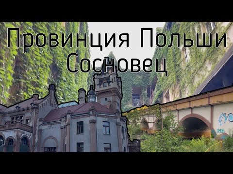 Видео: Прогулка по провинции Польши. Сосновец