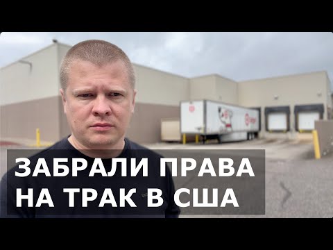 Видео: В США массово аннулируют CDL. Потерял работу на траке