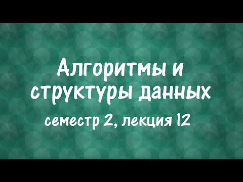 Видео: АиСД S02E12. Euler Tour Tree, Алгоритм Тарьяна, динамическая связность в графе