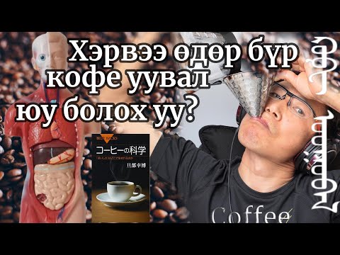 Видео: Хэрвээ өдөр бүр кофе уувал юу болох уу? Кофены тухай хамгийн чухал, шинэ мэдээлэл