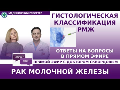 Видео: РМЖ: гистологическая классификация. Ответы на вопросы в прямом эфире