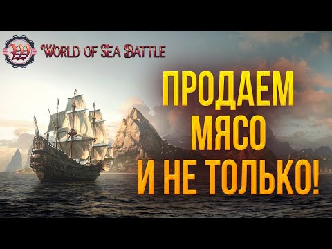 Видео: ПРОДАЕМ МЯСО И НЕ ТОЛЬКО! | World of Sea Battle | #72