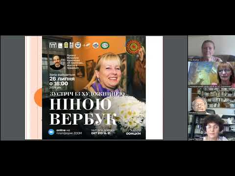 Видео: Онлайн-зустріч з відомою харківською художницею Ніною Вербук