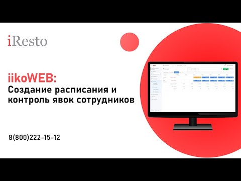 Видео: Расписание работы сотрудников ресторана в iiko