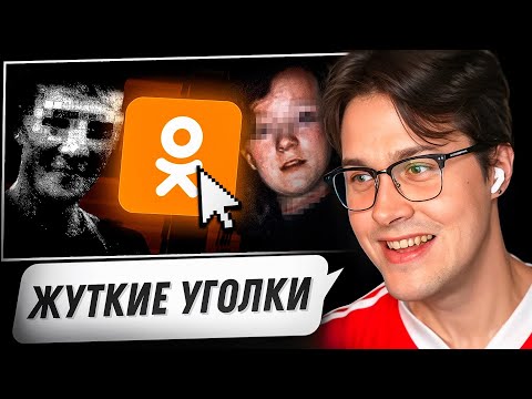 Видео: МАФАНЯ СМОТРИТ - Самые СТРАННЫЕ и ЖУТКИЕ уголки Одноклассников😲