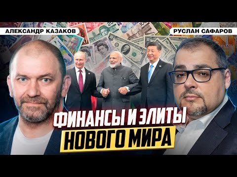 Видео: Новая финансовая система изменит всё: встреча БРИКС в Казани | Александр Казаков и Руслан Сафаров