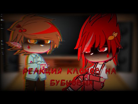 Видео: Реакция клонов на бубновых (1/?){МОЯ АУ}